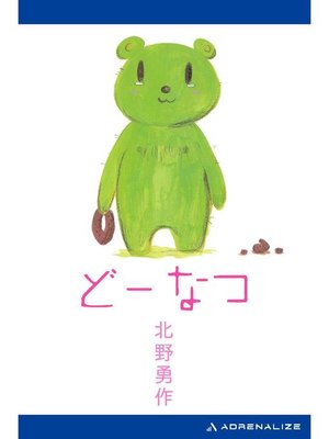 cover image of どーなつ: 本編